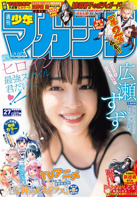 Suzu Hirose 広瀬すず Shonen Magazine 2023 No27 週刊少年マガジン 2023年27号