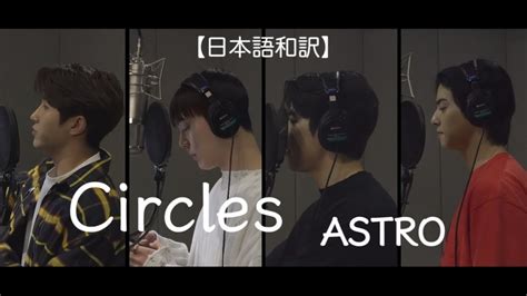 Circles Astro 【日本語和訳】 Youtube