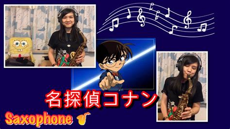 名探偵コナン・メインテーマ Detective Conan Main Theme 名偵探柯南主題曲~ Alto Saxophone Youtube