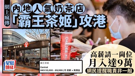 內地爆紅連鎖茶飲店「霸王茶姬」攻港 網傳高薪招聘月入近9萬？！小紅書網民爭相申請：要去打工了