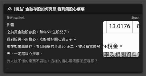 請益 金融存股如何克服 看到飆股心癢癢 看板 Stock Mo Ptt 鄉公所