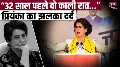 32 साल पहले वो काली रात Priyanka Gandhi का छलका दर्द Priyanka