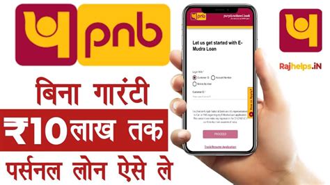 Pnb Personal Loan Apply Online बिना गारंटी के प्री अप्रूव्ड पर्सनल लोन ऐसे ले तुरंत 10 लख रुपए