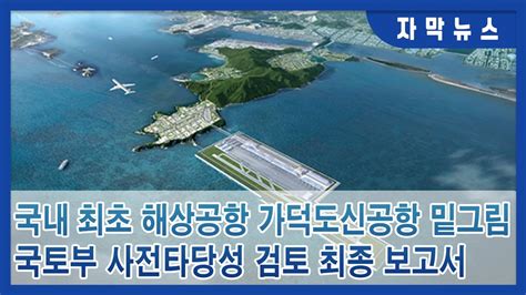 자막뉴스국내 최초 해상공항 ‘가덕도신공항 밑그림 나왔다주간시흥 Youtube