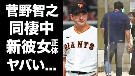 【衝撃】菅野智之の新恋人が明らかに驚きの同棲パートナーの正体に注目負傷中の「巨人軍」エースを支える存在とは野崎萌香との破局の真相が衝撃的すぎる Alphatimes