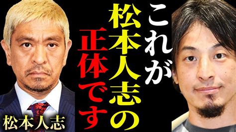 【ひろゆき】※ダウンタウン・松本人志は正直 です※中田敦彦に批判されている彼の凄さを語ります【切り抜き 論破 Hiroyuki M 1 審査員 中田敦彦のyoutube大学 あっちゃん