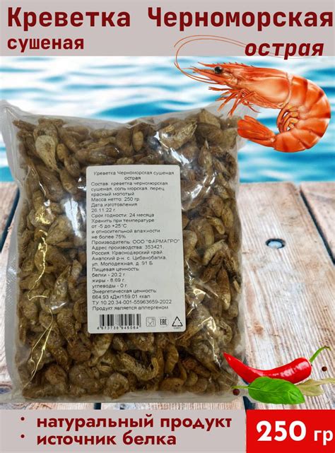Креветки Черноморские острые сушеные, 250г - купить с доставкой по ...