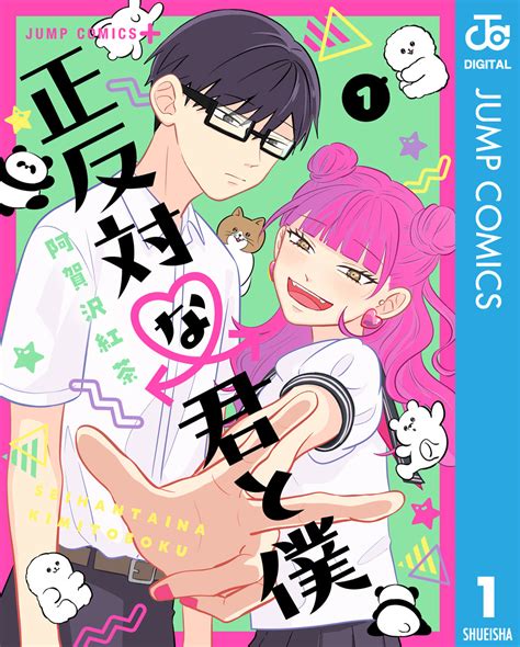 正反対な君と僕 1／阿賀沢紅茶 集英社コミック公式 S Manga