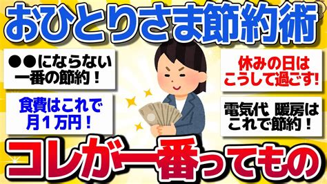 【有益スレ】一人暮らしでガチで節約になった「これが一番！」って思うもの教えてww【がるちゃんまとめ】 Youtube