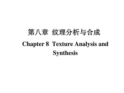 纹理分析与合成 数字图像处理word文档在线阅读与下载无忧文档