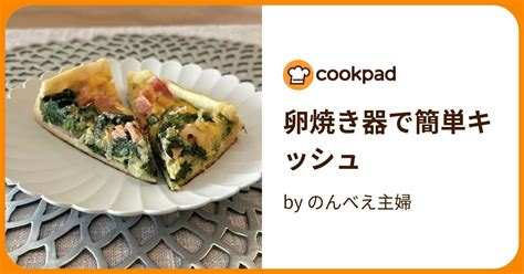 卵焼き器で簡単キッシュ By のんべえ主婦 【クックパッド】 簡単おいしいみんなのレシピが388万品