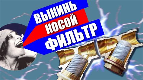 ФИЛЬТР КОСОЙ В МУСОР I КОСОЙ ФИЛЬТР ОЧИСТКА I КОСОЙ ФИЛЬТР ГРУБОЙ ...