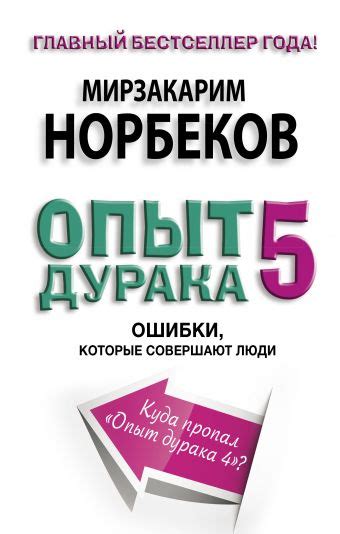 «Опыт дурака 5: ошибки, которые совершают люди» Норбеков Мирзакарим ...