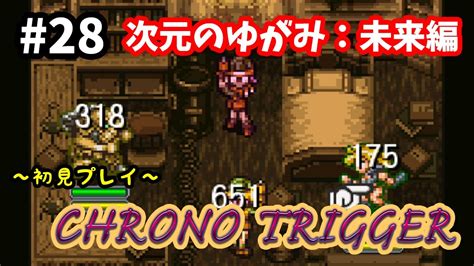 【クロノ・トリガー】♯28～次元のゆがみ、未来編！ルッカの影の魔法が強烈！steam版初見プレイ。～【実況】 Youtube