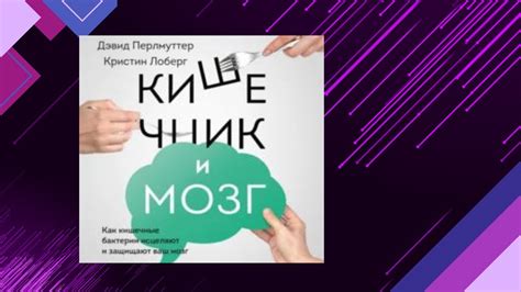 📘КИШЕЧНИК И МОЗГ. Как кишечные бактерии исцеляют и защищают ваш мозг ...