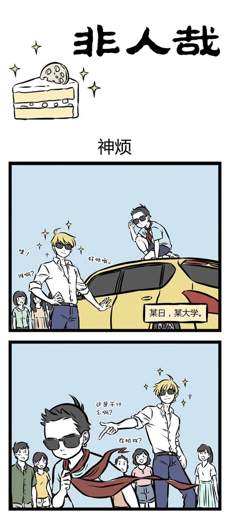 《非人哉》第256话 爱奇艺叭嗒