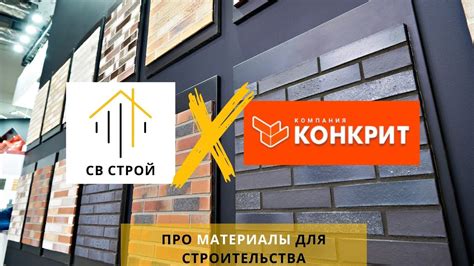СВ Строй в гостях у магазина КОНКРИТ - YouTube