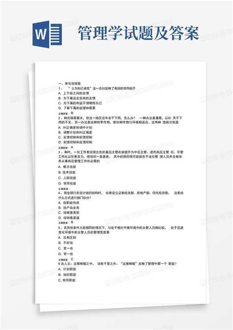 管理学试题及答案Word模板下载 编号qdpwdkby 熊猫办公