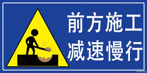 前方施工减速慢行标志素材平面广告素材免费下载图片编号9380549 六图网