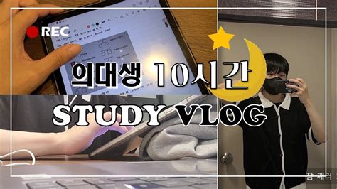 의대생 공부 Vlog 기말고사 스터디윗미 Youtube