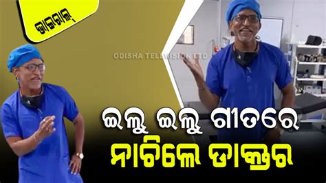 Viral Video ଅପରେସନ୍ ଥିଏଟର୍‌ରେ ନାଚିଲେ ଡାକ୍ତର ସାହେବ ଲୋକେ କହିଲେ ସାଲ୍ୟୁଟ୍