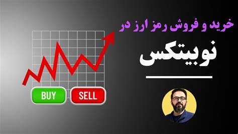 Buy and Sell Cryptos in Nobitex خرید و فروش ارز دیجیتال در نوبیتکس