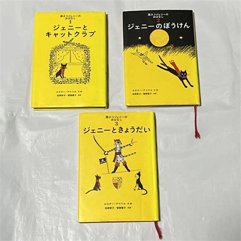 黒ネコジェニーのおはなし 1・2・3 エスター・アベリル メルカリ