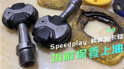 Speedplay棒棒糖卡踏拆解上油保養 Youtube