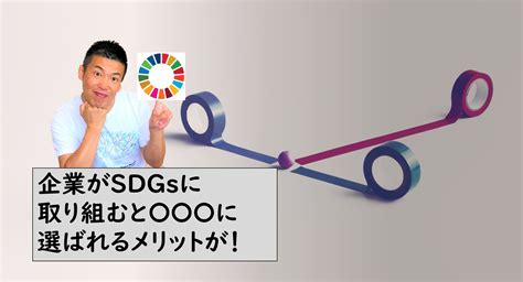 企業がsdgsに取り組むと〇〇〇に選ばれるメリットが！ Sdgs専門家・セミナー講師・独立起業支援！石川県で活躍中の行政書士事務所