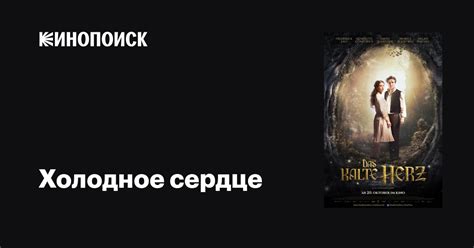 Холодное сердце фильм, 2016, дата выхода трейлеры актеры отзывы ...