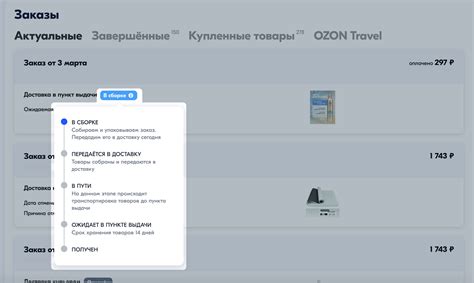 Как посмотреть статус заказа | Помощь Ozon