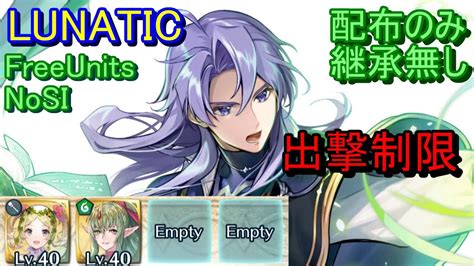 【feh】絆英雄戦 アーサー＆ティニー Lunatic 配布のみ 継承無し 出撃【ファイアーエムブレムヒーローズ