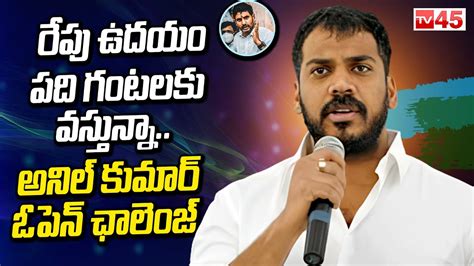 Anil Kumar Yadav Gives Open Challenge To Nara Lokesh Nellore Ysrcp