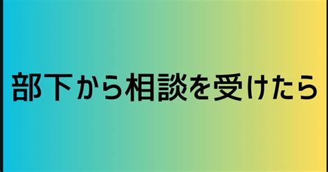 部下から相談を受けたら｜ゆるいこばなしさん