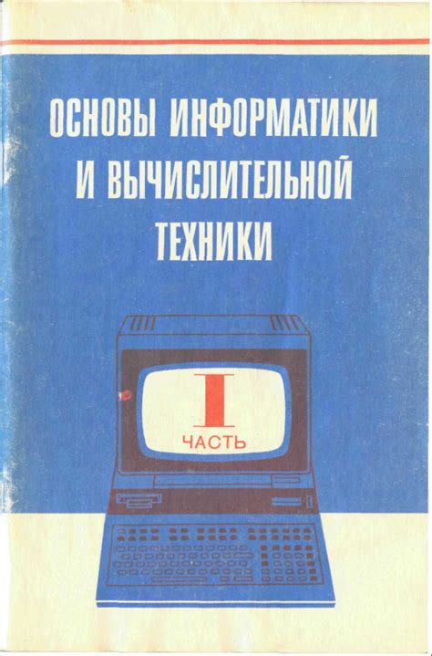 Основы информатики и вычислительной техники, часть I by А.П. Ершов ...