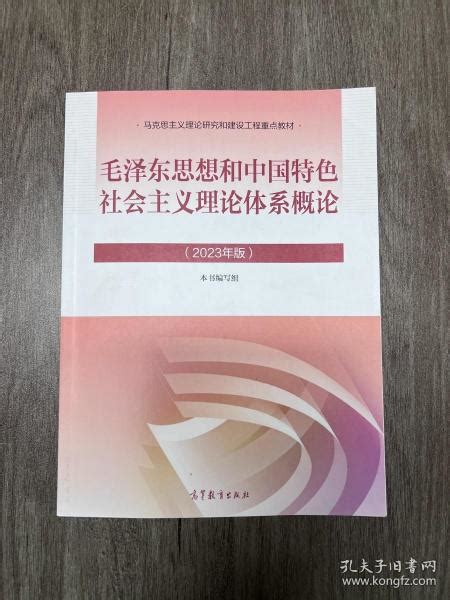 毛概 2023年版 毛泽东思想和中国特色社会主义理论体系本书编写组孔夫子旧书网