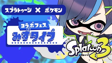 【朝活】スプラだ！フェスだ！！コラボだあああああ！！！！【splatoon3】 Youtube