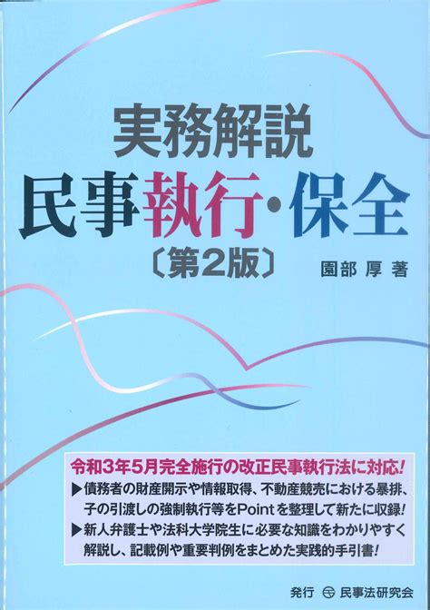 実務解説 民事執行・保全 第2版 株式会社かんぽうかんぽうオンラインブックストア