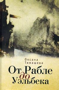 Тимашева О.В. От Рабле до Уэльбека: philologist — LiveJournal