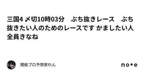 三国4 〆切10時03分 ぶち抜きレース🔥🔥🔥 ぶち抜きたい人のためのレースです🔥🎯⚡️ かましたい人全員きなね🔥👍｜競艇プロ予想家れん