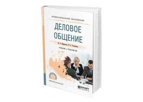 Жернакова М. Б., Румянцева И. А. Деловое общение — купить, читать ...