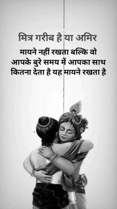 मित्र गरीब है या अमिर Shree Krishna Frends Sad Shyri Hind Qouts