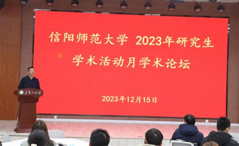 我校成功举办2023年研究生学术论坛 信阳师范大学学位与研究生教育信息网