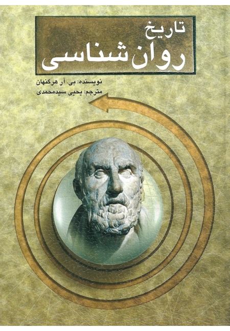 ‫کتاب تاریخ روان شناسی فروشگاه اینترنتی سیمای دانش‬