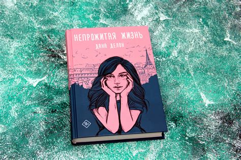 «Непрожитая жизнь» Делон Дана - описание книги | Хиты Wattpad ...