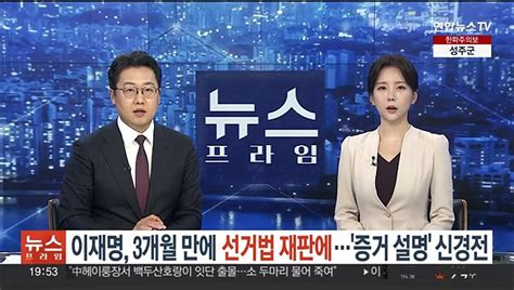 이재명 3개월 만에 선거법 재판 출석증거 설명 두고 신경전 동영상 Dailymotion