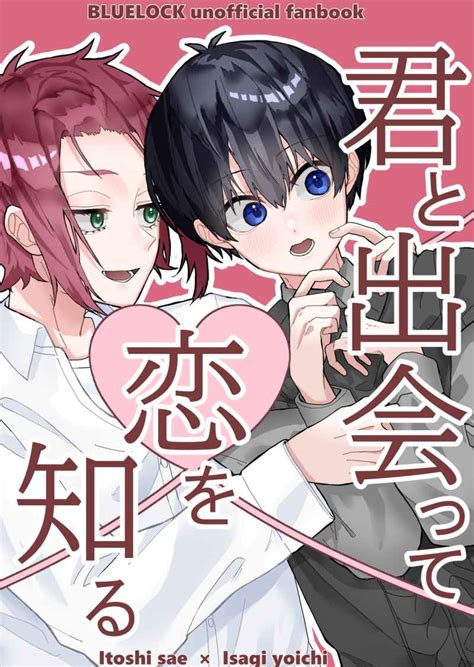 君と出会って恋を知る カリかりべーコンかりべー ブルーロック 同人誌のとらのあな女子部全年齢向け通販