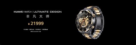 华为推出全新超高端品牌“ultimate Design 非凡大师”，发布首款黄金智能腕表 极客网