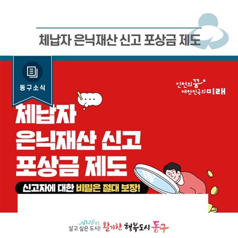 체납자 은닉재산 신고 포상금 제도 안내 인천광역시 동구 웰로