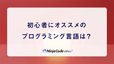 初心者におすすめのプログラミング言語は？人気の高い選択肢をご紹介 忍者codeマガジン